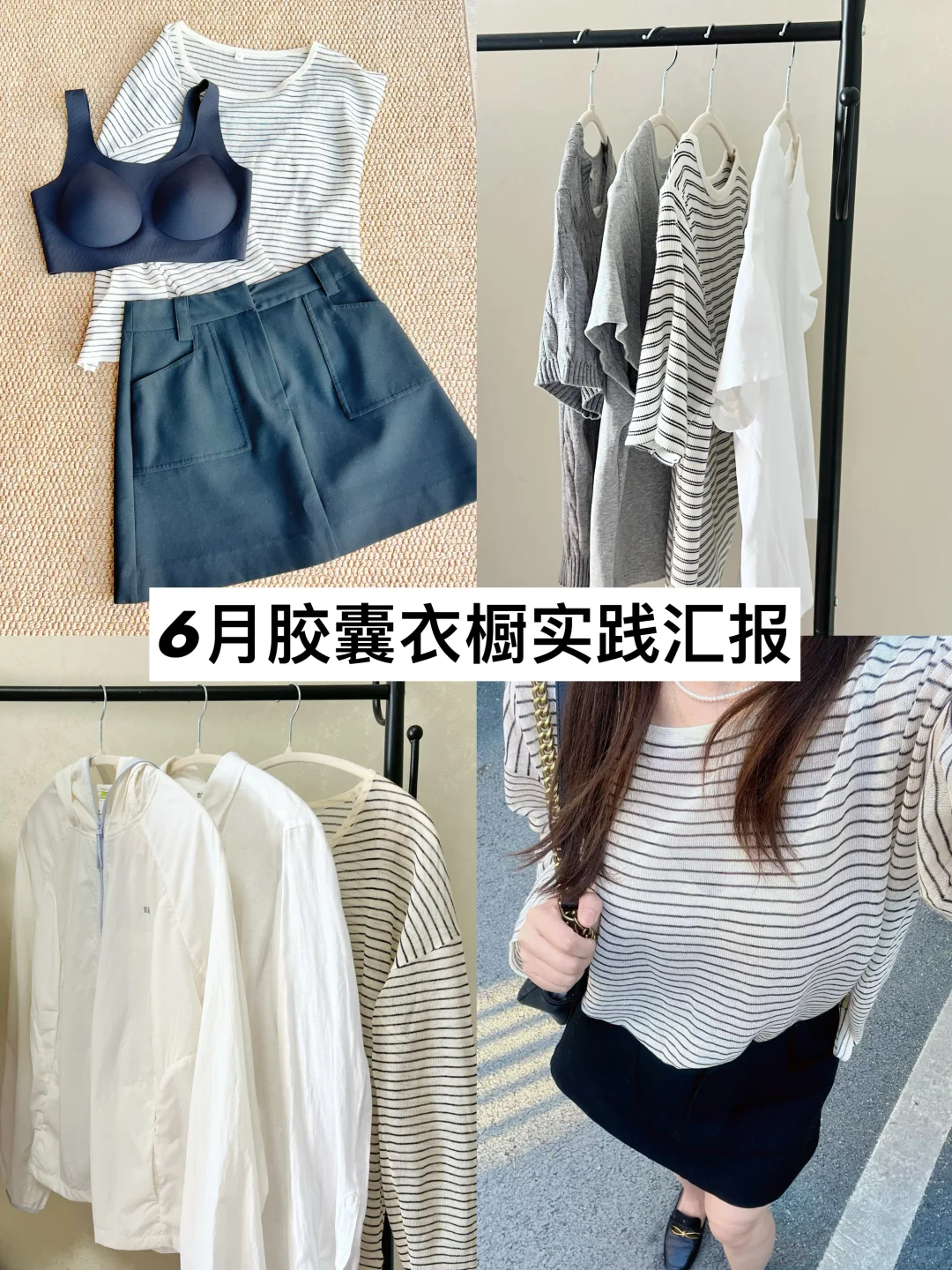 精简生活｜6月胶囊衣橱 实现穿衣自由