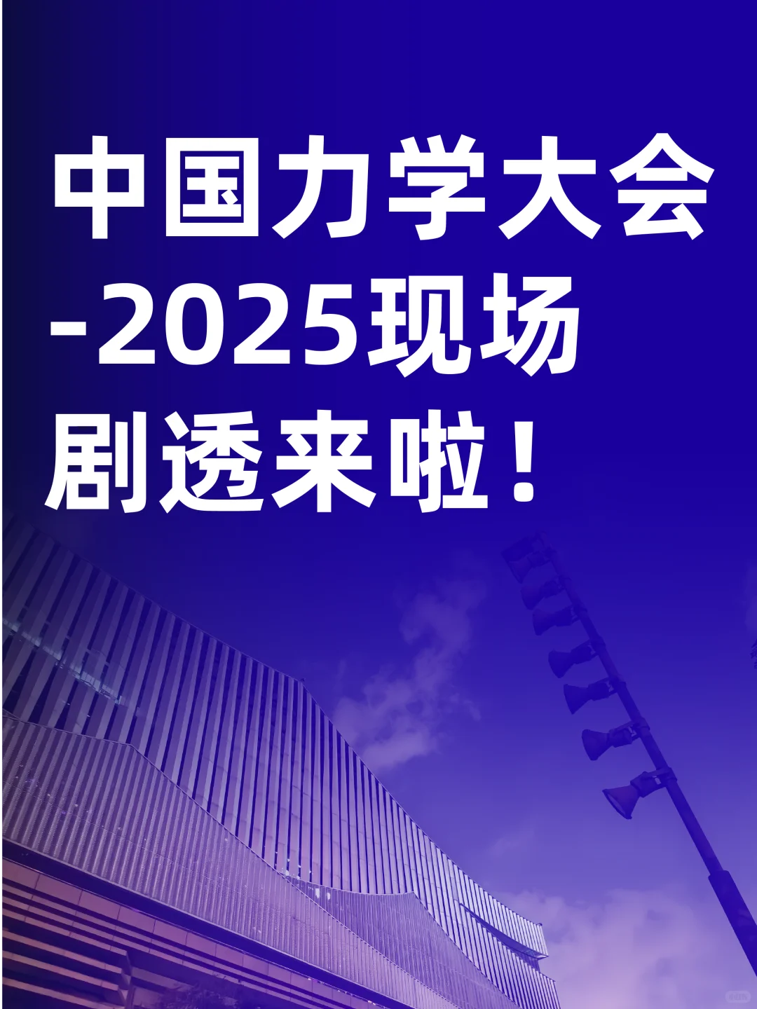 ?力学大会剧透!带你了解布展一线