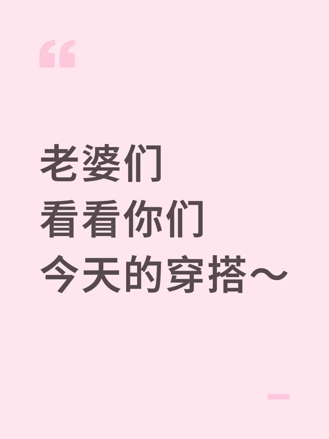 看看老婆们的今日穿搭