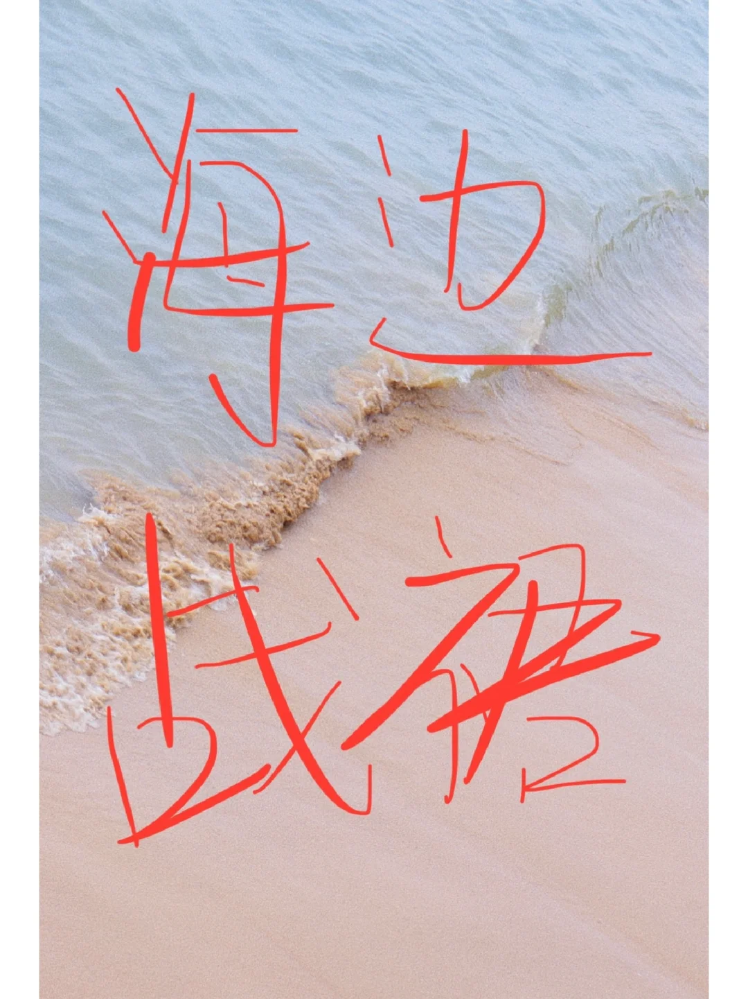 想看看大家的海边穿搭！！！