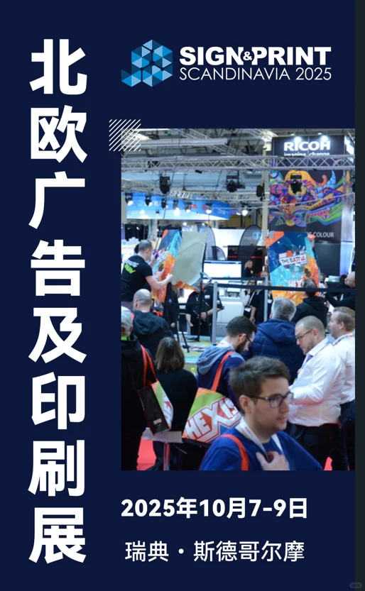 北欧瑞典广告及印刷展