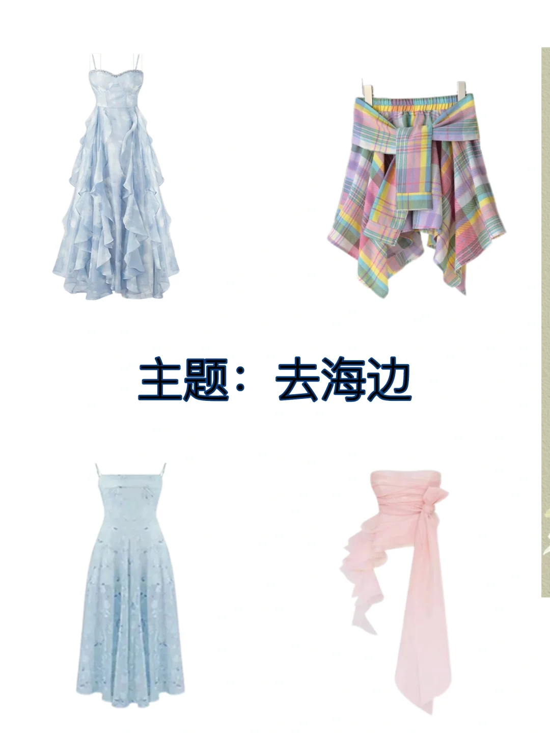 主题：去海边