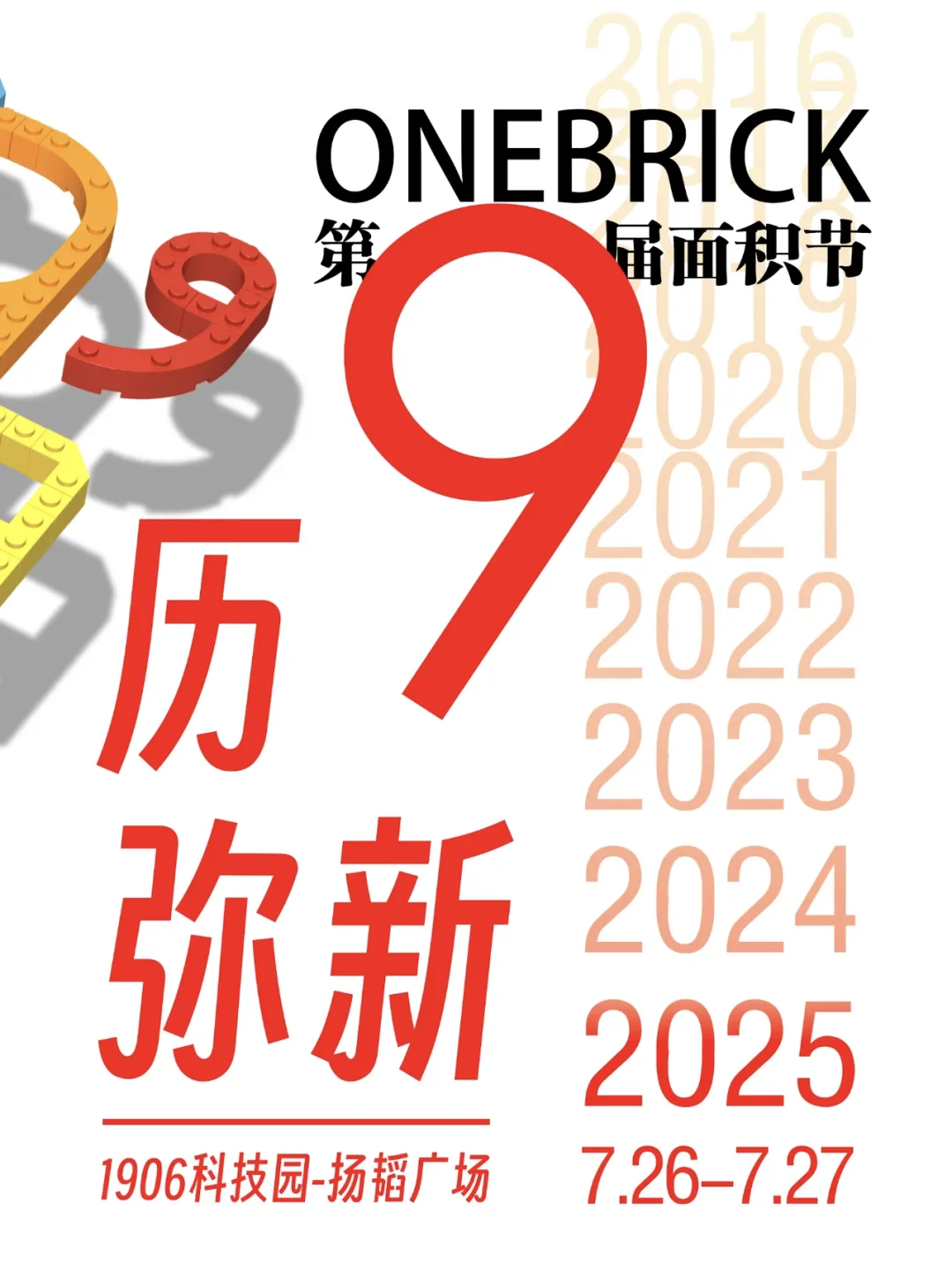 历9弥新~第九届面积节~当个展客？