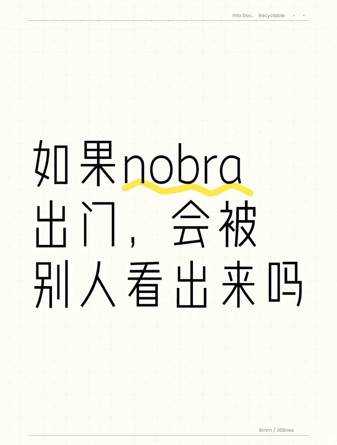 如果nobra出门，会被别人看出来吗