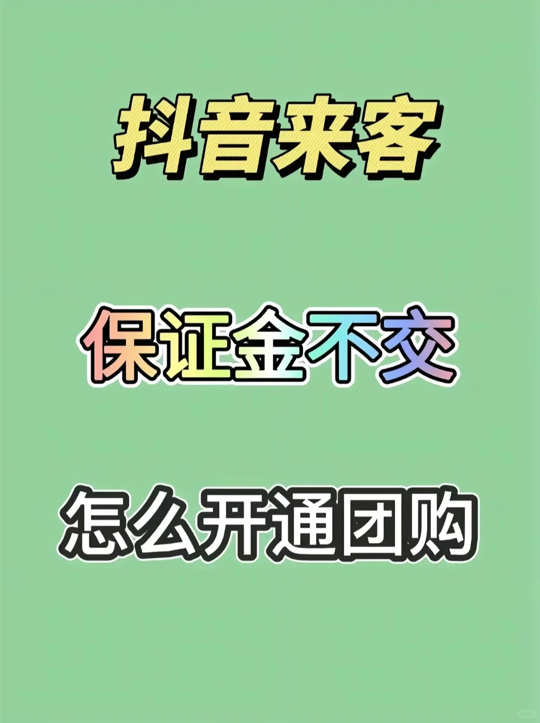 为什么抖音团购可以不交保证金?