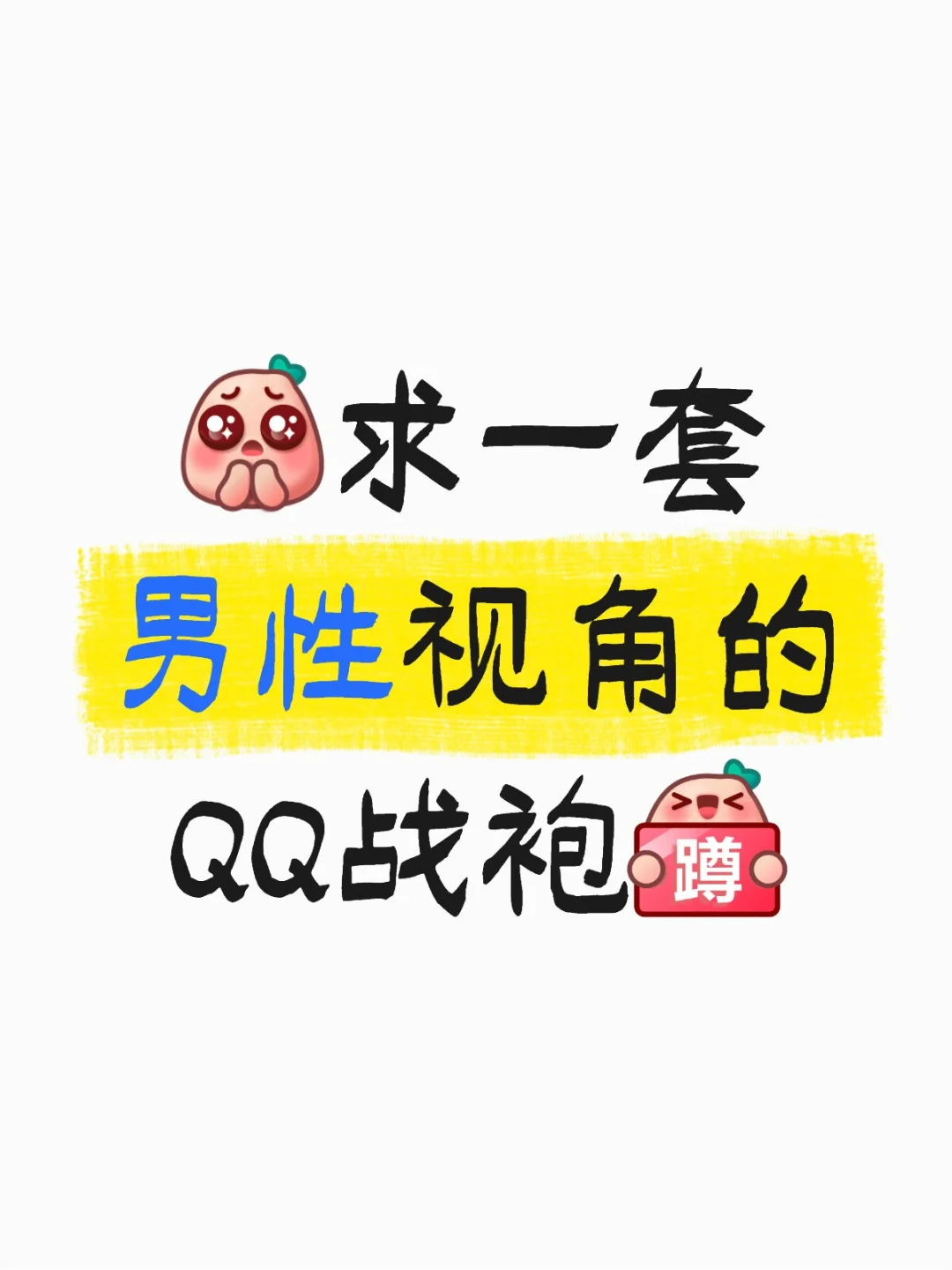 想看姐妹们的npy买的QQ战袍?