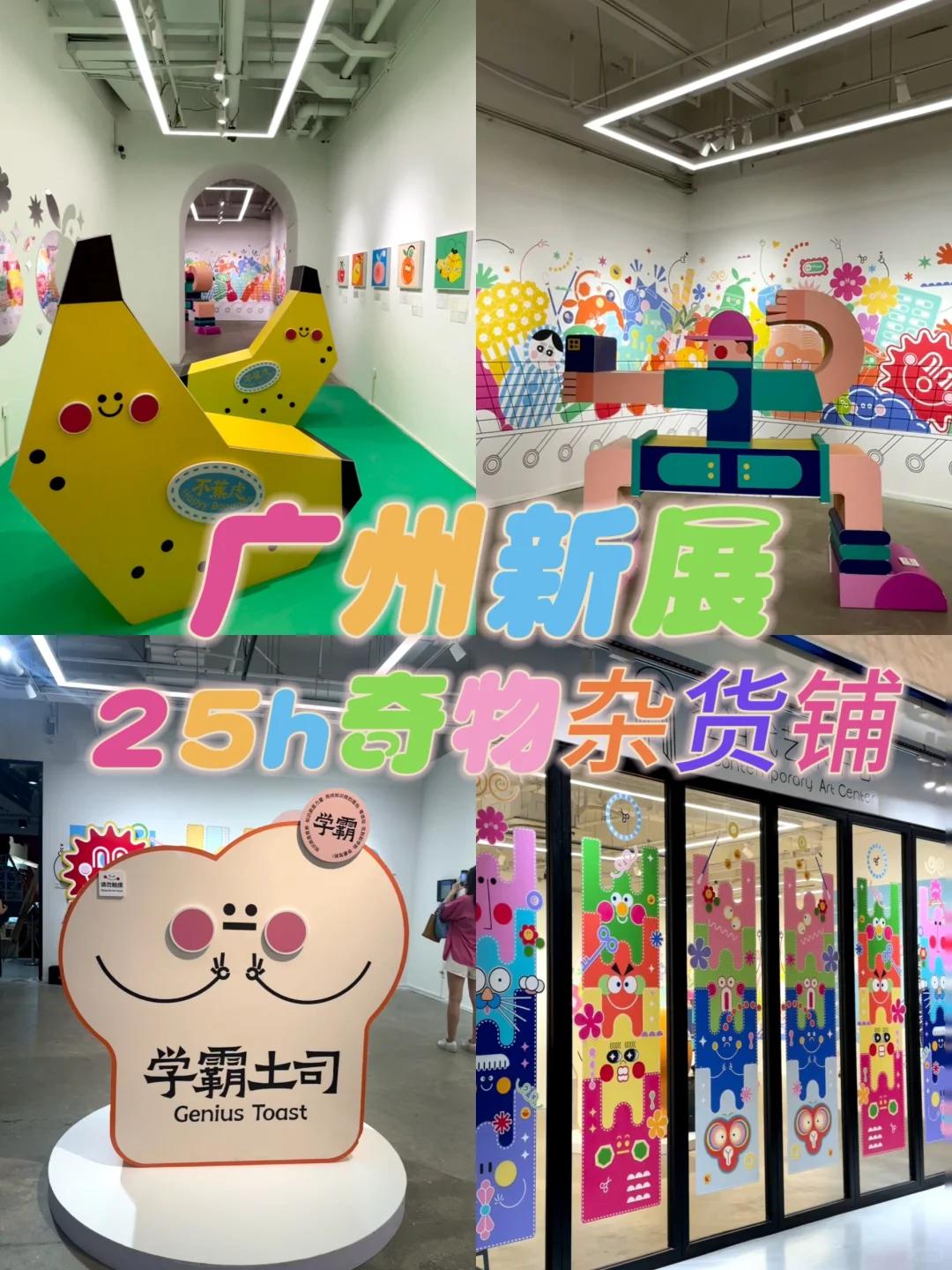 广州新展|贩卖快乐☀️逃离焦虑?