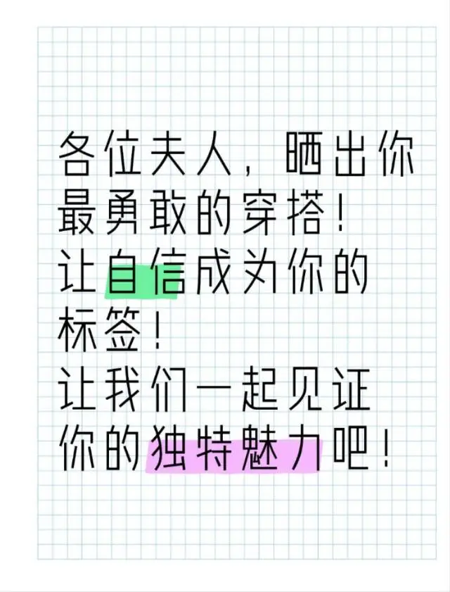 各位夫人，晒出你最勇敢的穿搭！