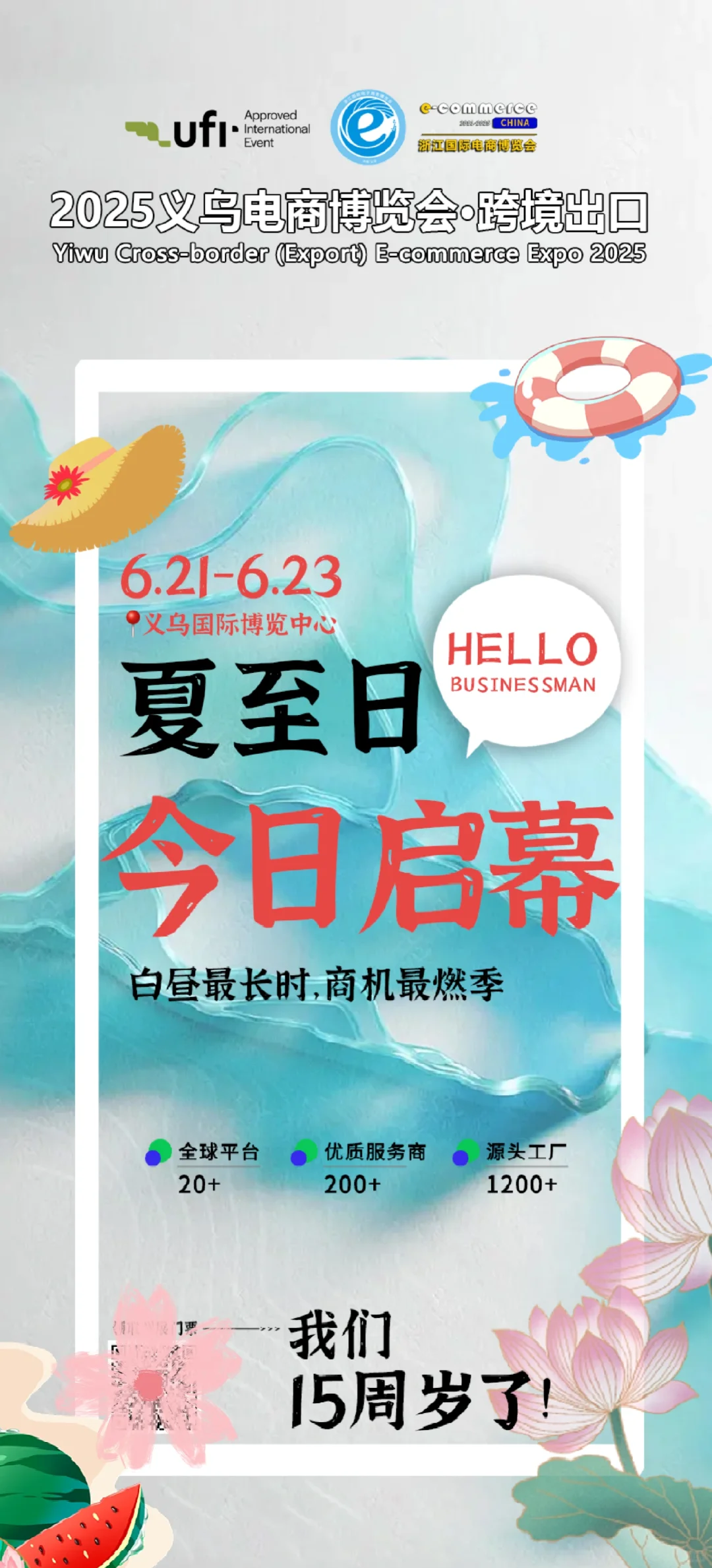2025义乌电商博览会今日启幕