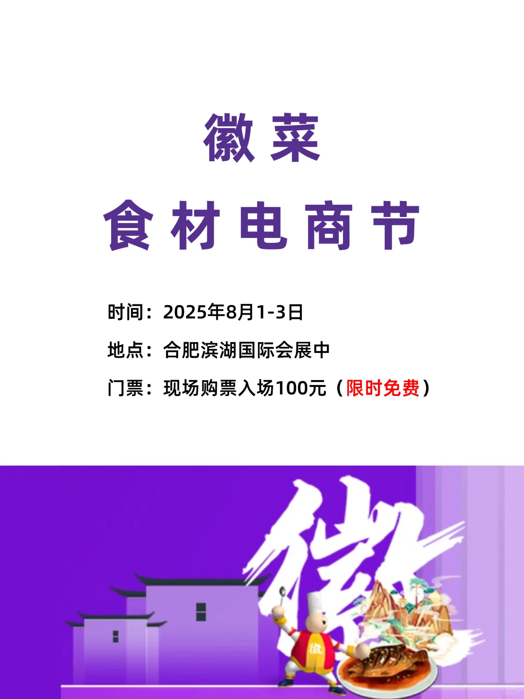 徽菜食材电商节:8月1-3日线上门票领取入场