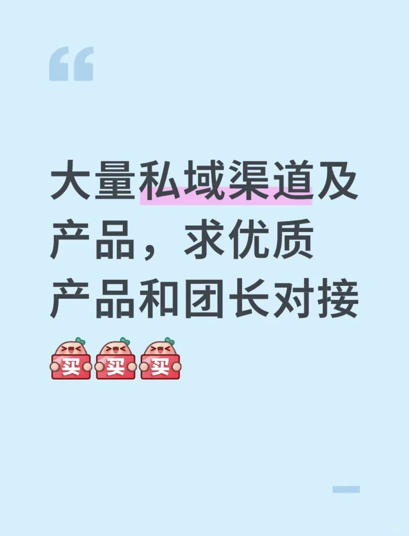 大量私域渠道及产品，求优质产品和团长对接