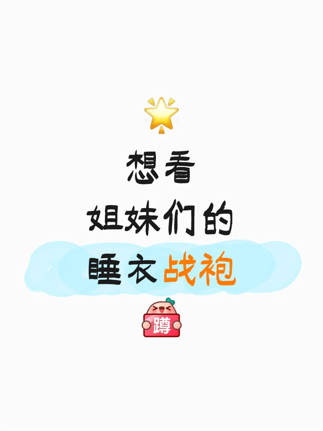 想看姐妹们的睡衣战袍?