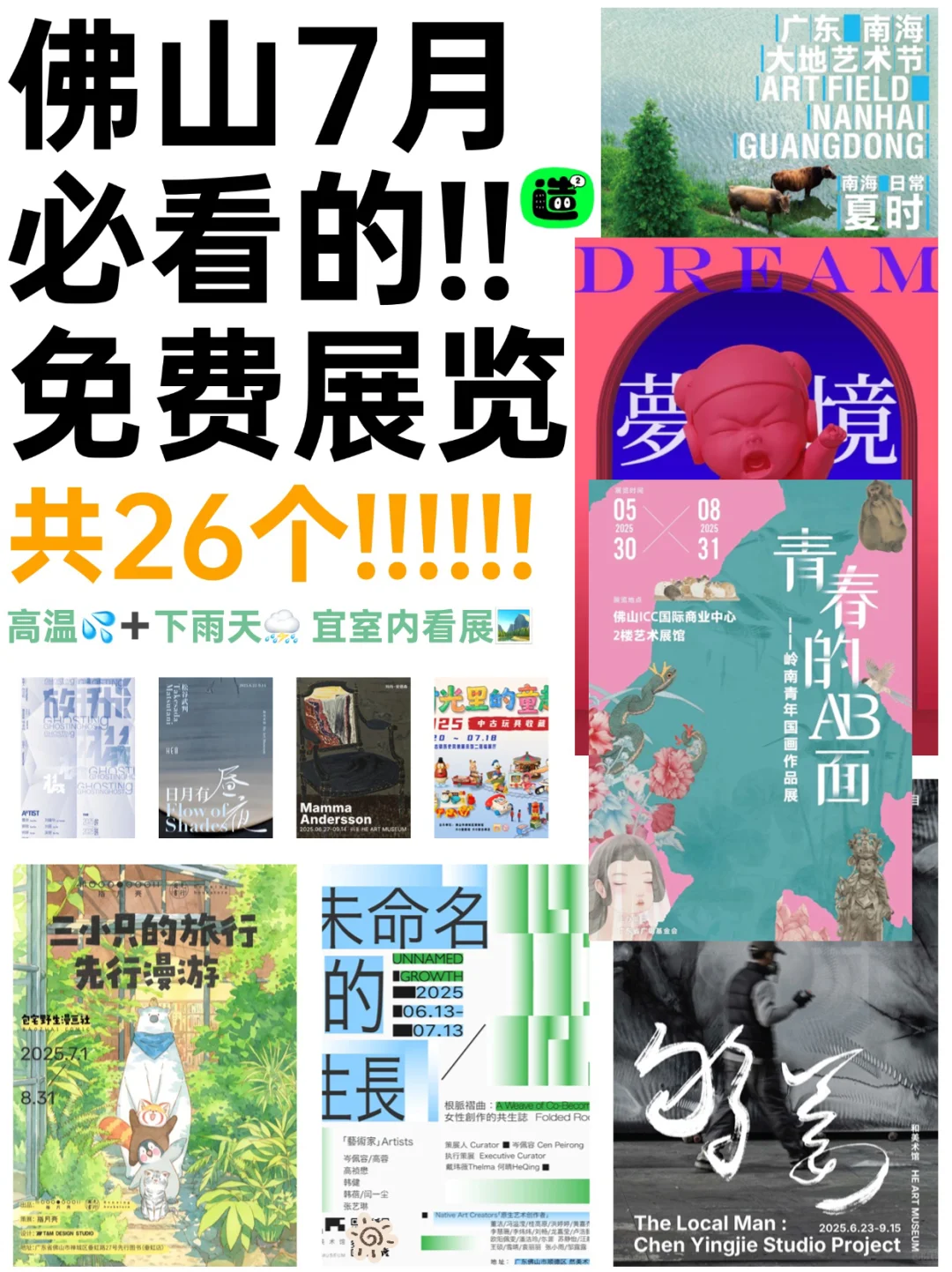佛山7月展览攻略!共26个!超多免费新展!