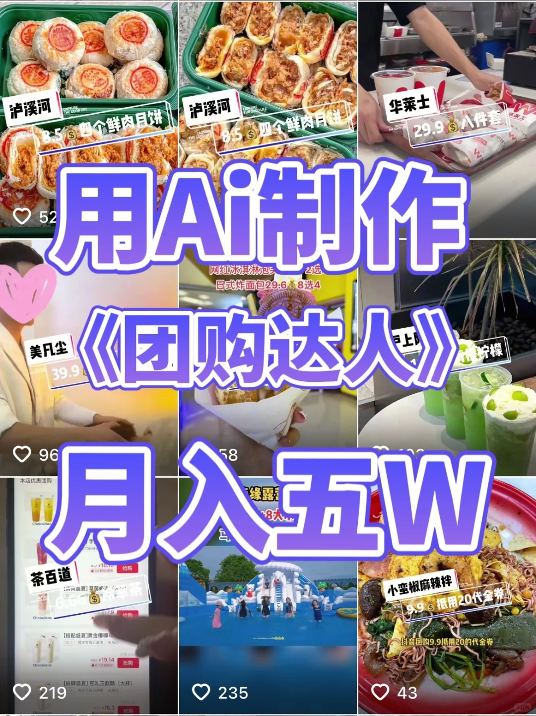 用Ai制作《团购达人》月入5w