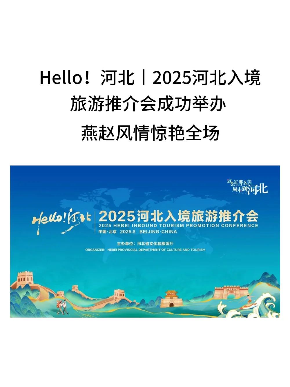 Hello河北！2025河北入境旅游推介会成功举办