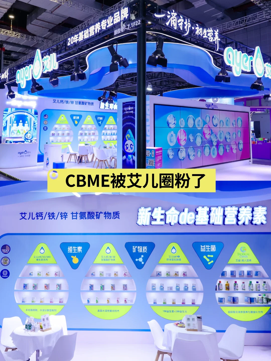 CBME展会被艾儿圈粉了！敏宝也能喝！