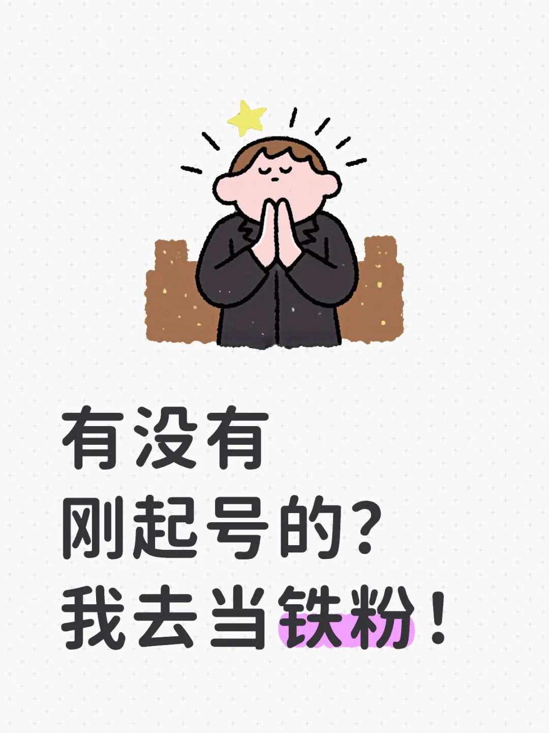 有没有刚起号的?我去当铁粉！