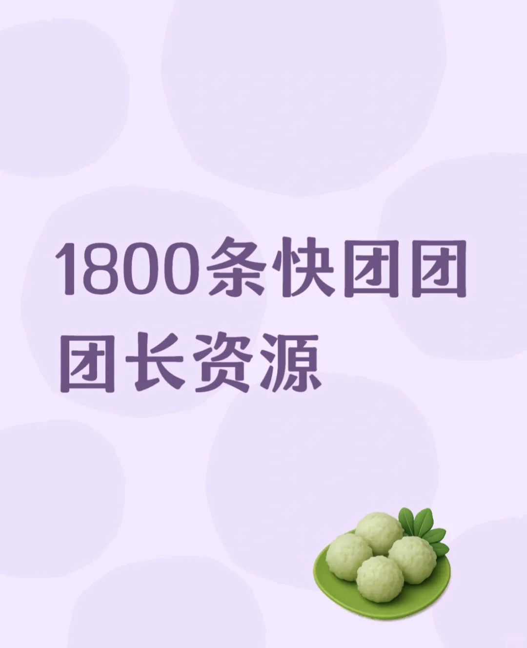 快团团1800条团长资源，私域资源直接对接