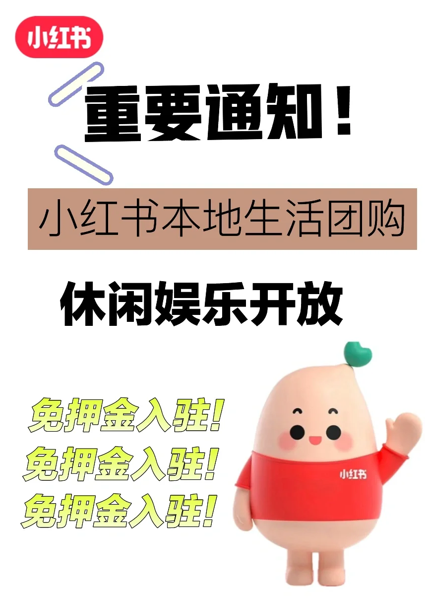 休闲娱乐的商家可以入驻小红书团购啦!