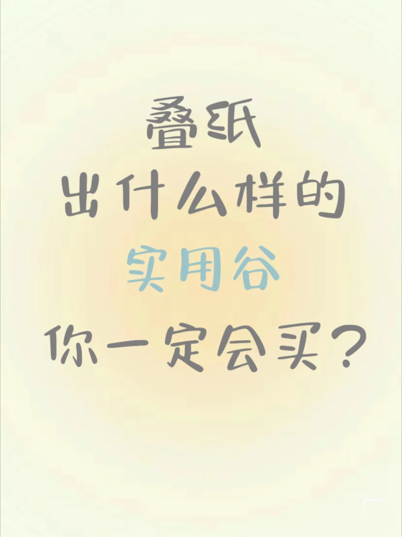 叠纸出什么样的实用谷你一定会买？