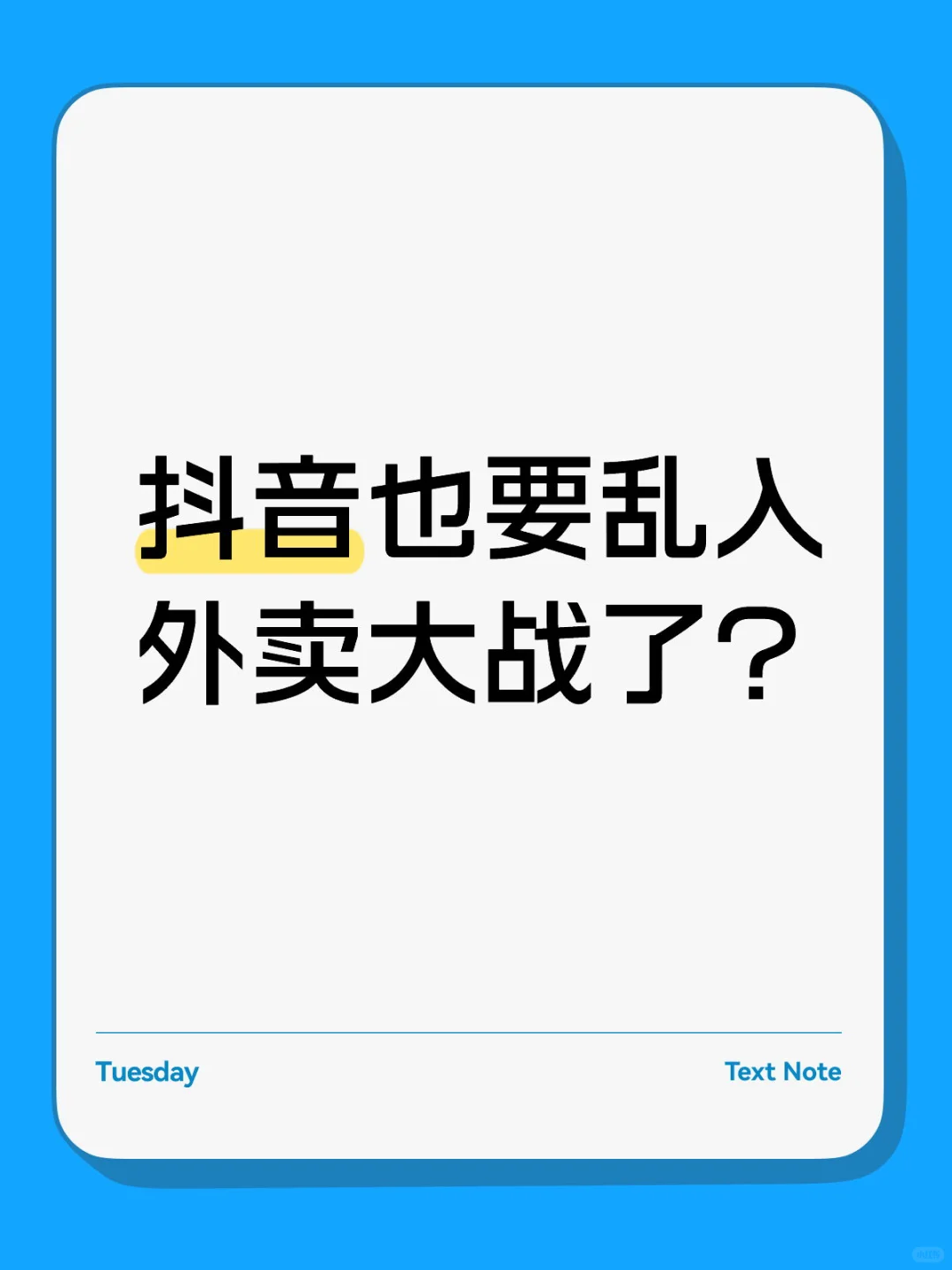 抖音上线团购版外卖,即将卷入外卖大战?