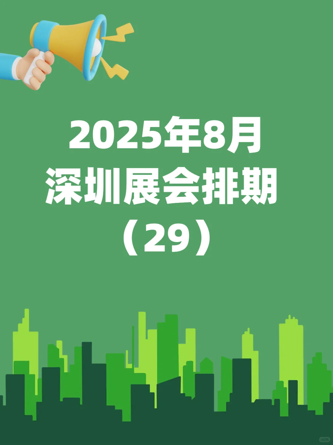 8月深圳全行业展会排期新鲜出炉~