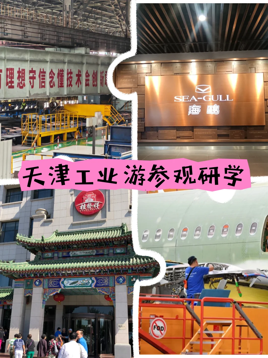 天津工业游企业参观研学新方向