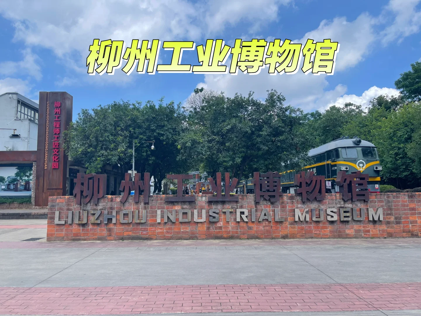 巨物震撼的时刻（柳州工业博物馆）