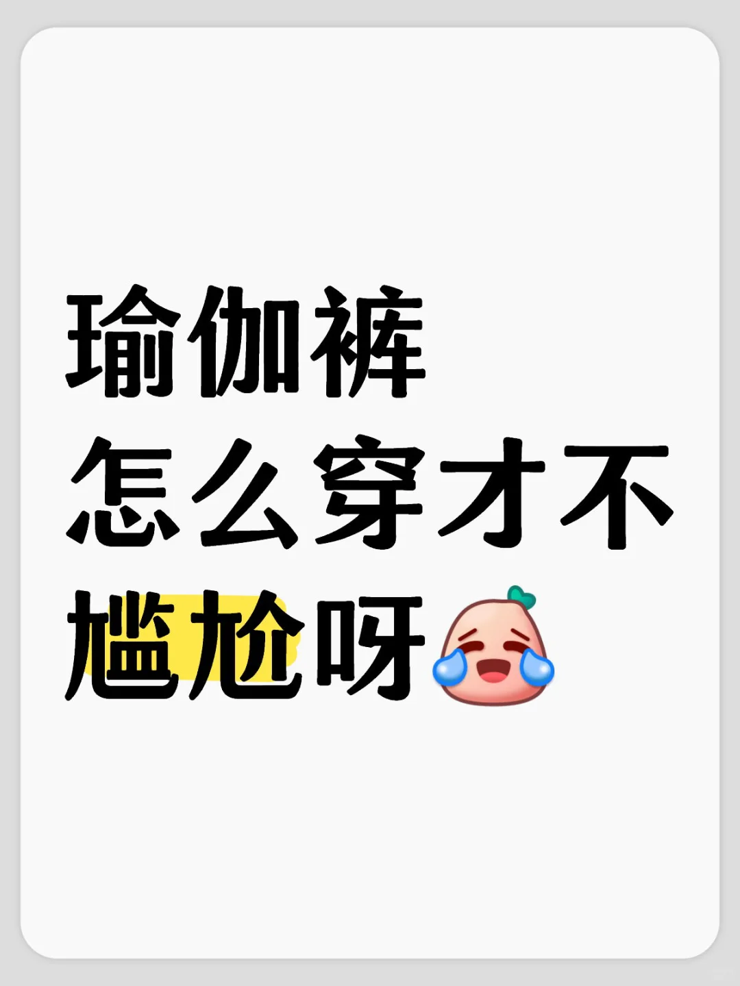 瑜伽裤怎么穿才不尴尬呀