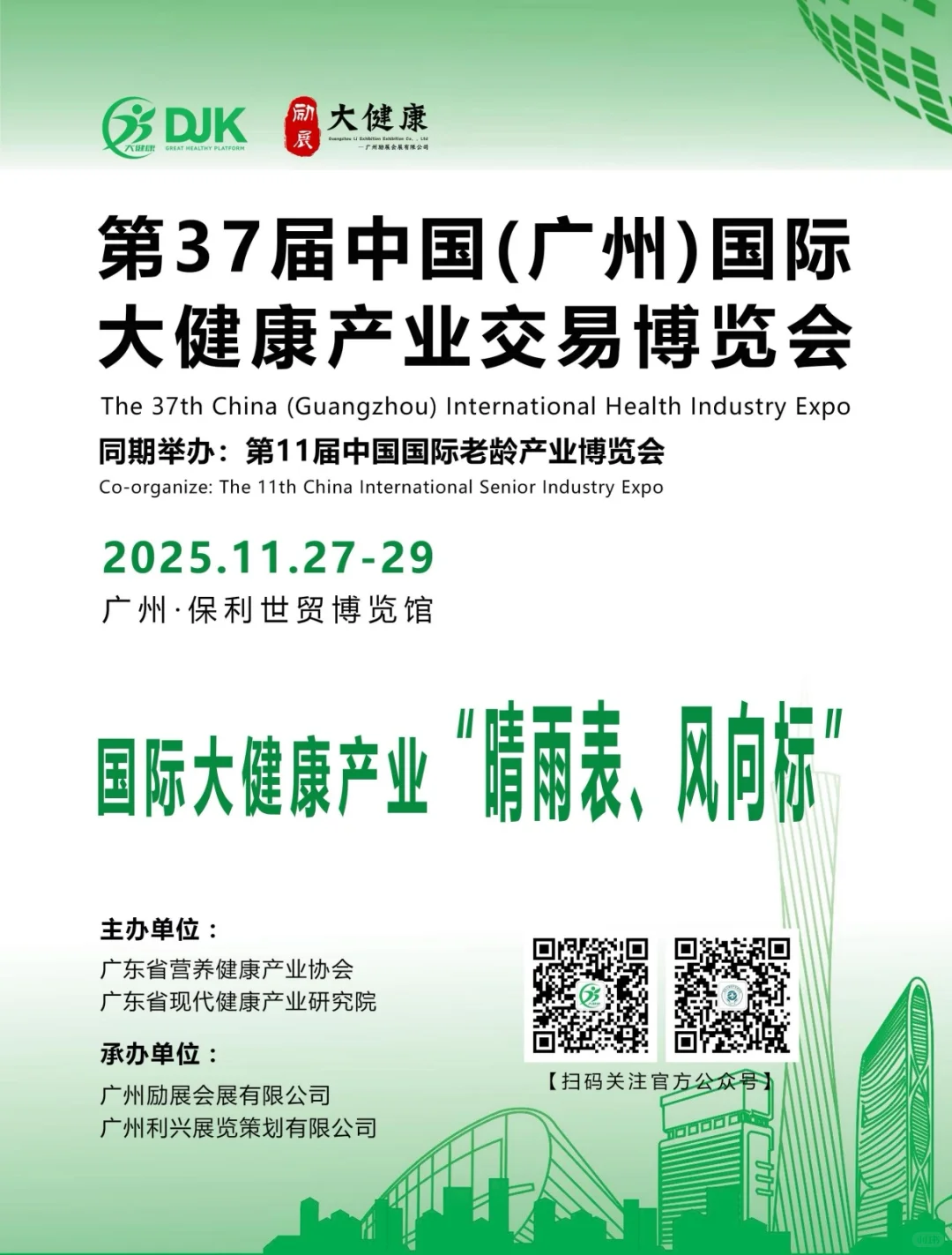 2025第37届广东国际大健康产业博览会