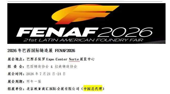 2026年巴西国际铸造展 FENAF2026展会
