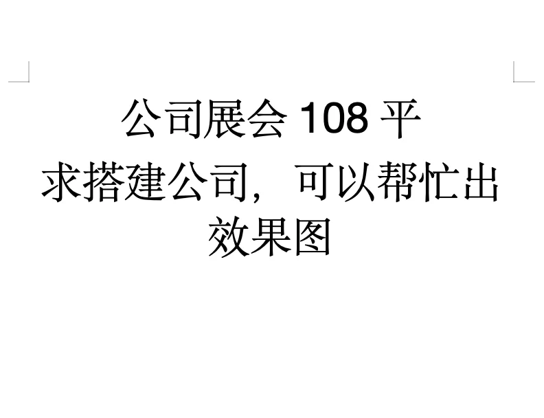求展会搭建公司