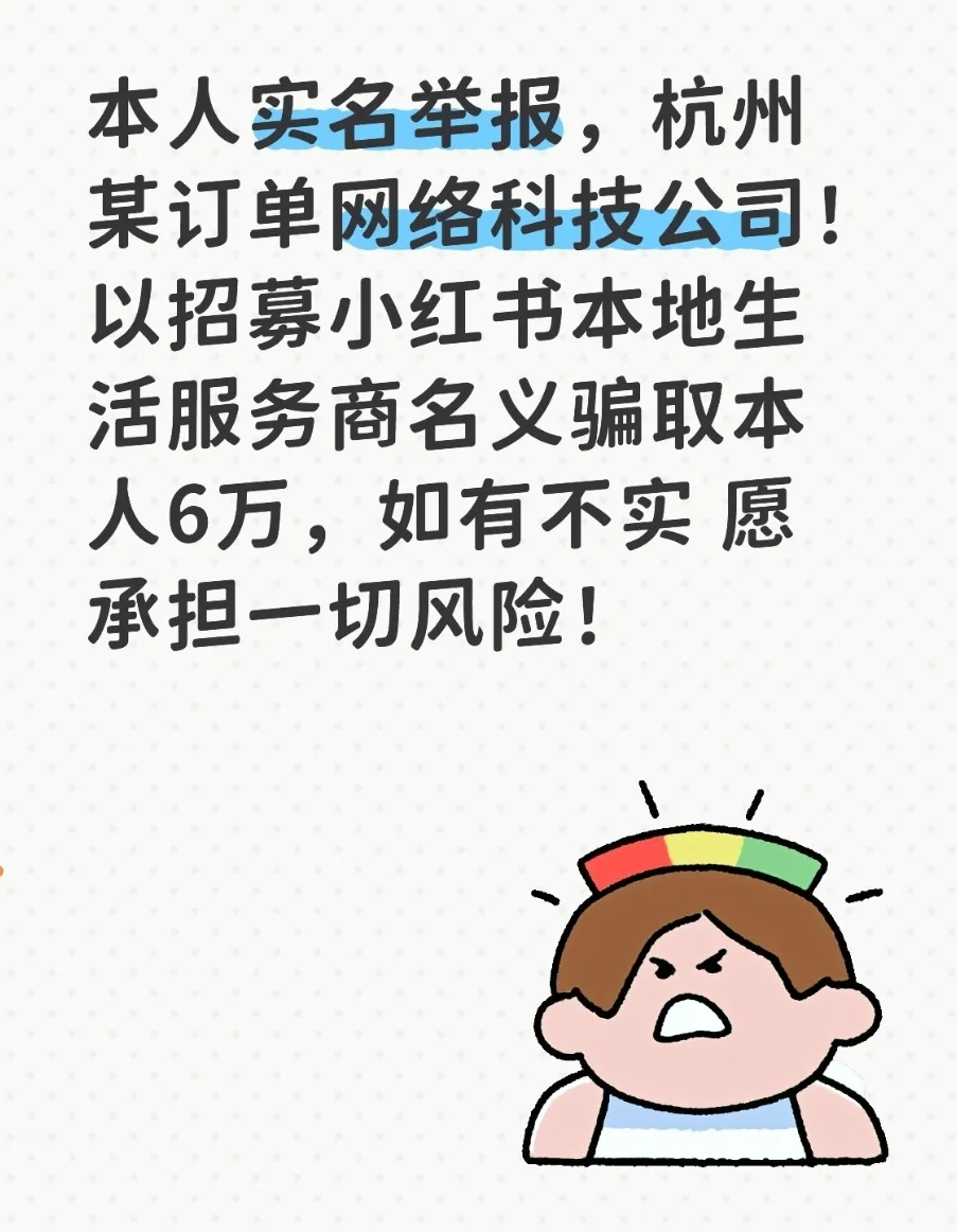 小红书本地生活团购招募服务商骗局！