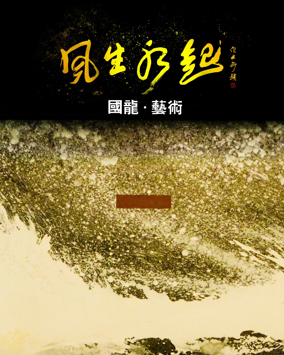 张国龙《风生水起》,东亿展倒计时,速冲!