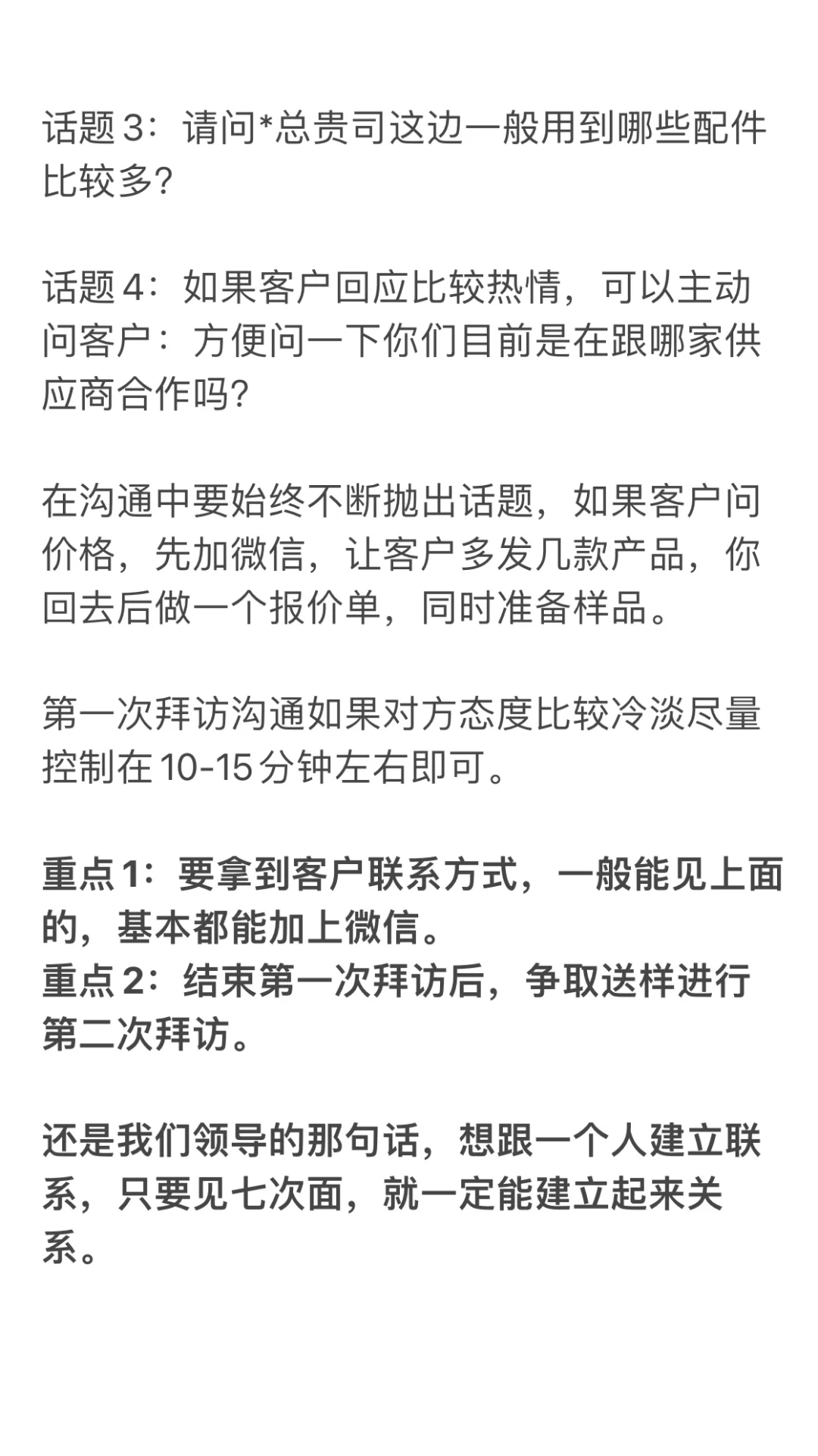TO B 销售 有效陌拜客户技巧