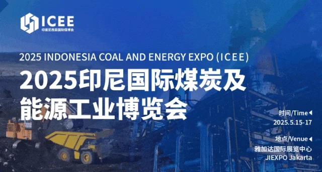 2025印尼国际煤炭及能源工业博览会暨