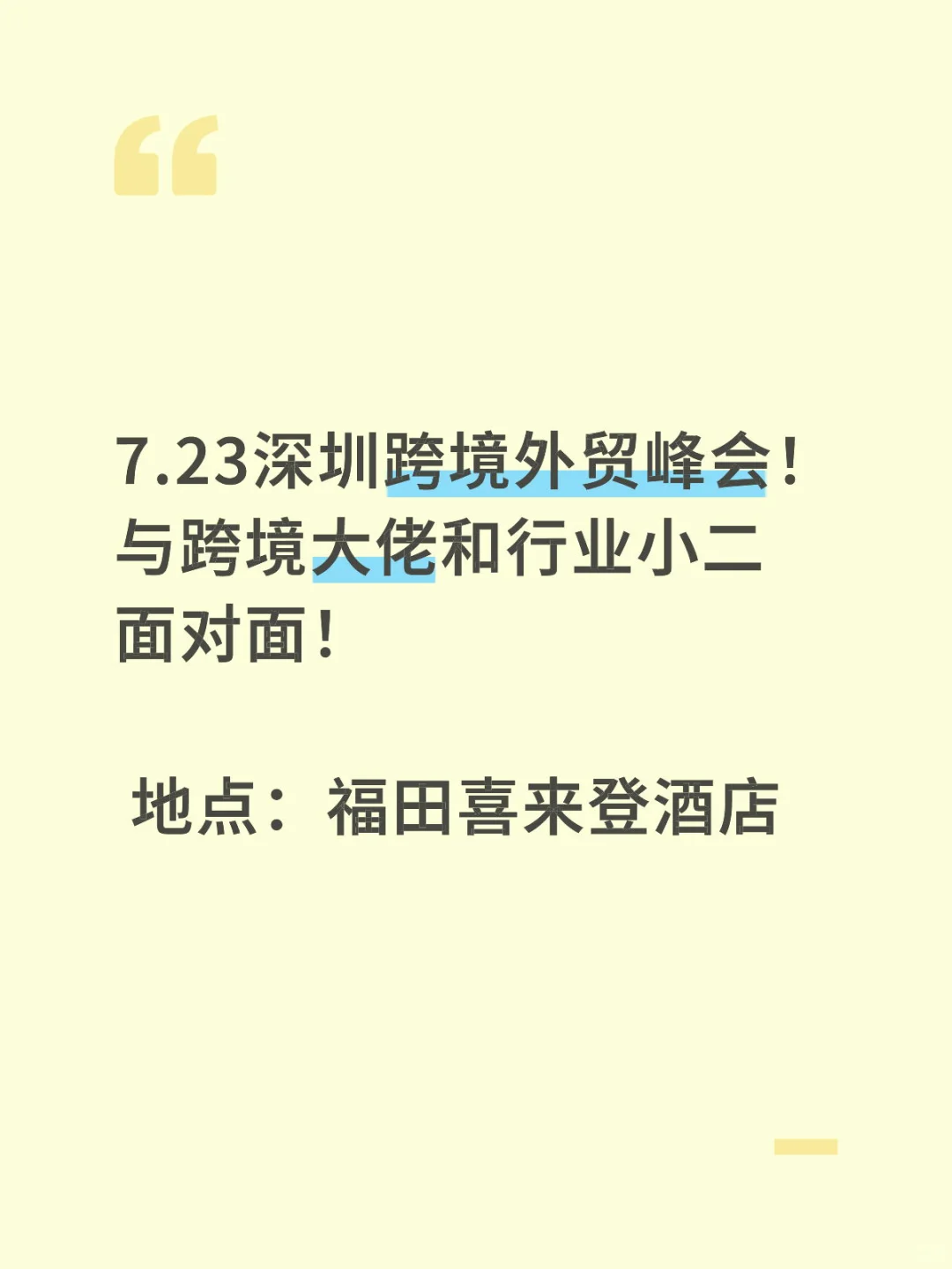 7.23深圳跨境外贸峰会|与大佬面对面!