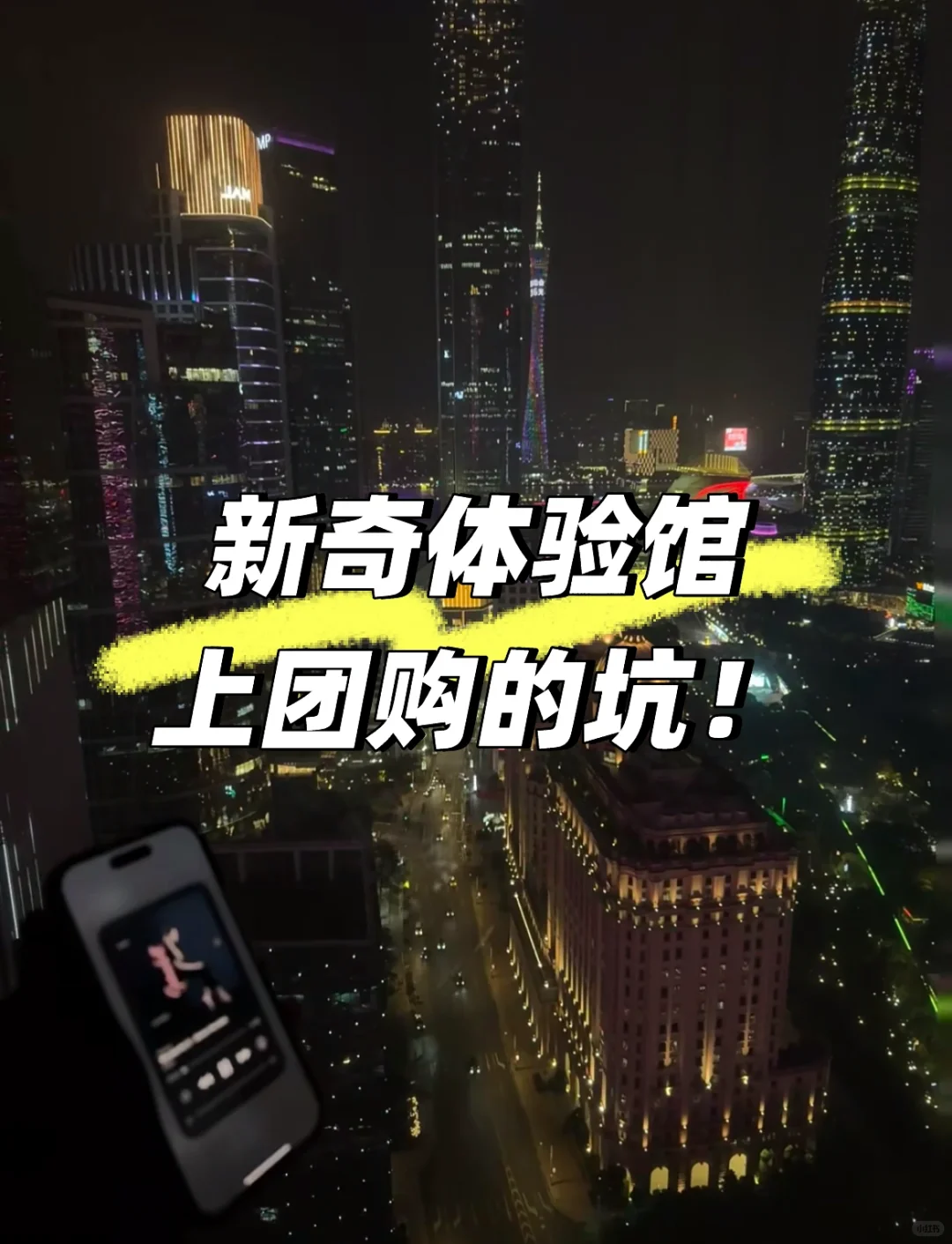 新奇体验馆上团购的坑！！