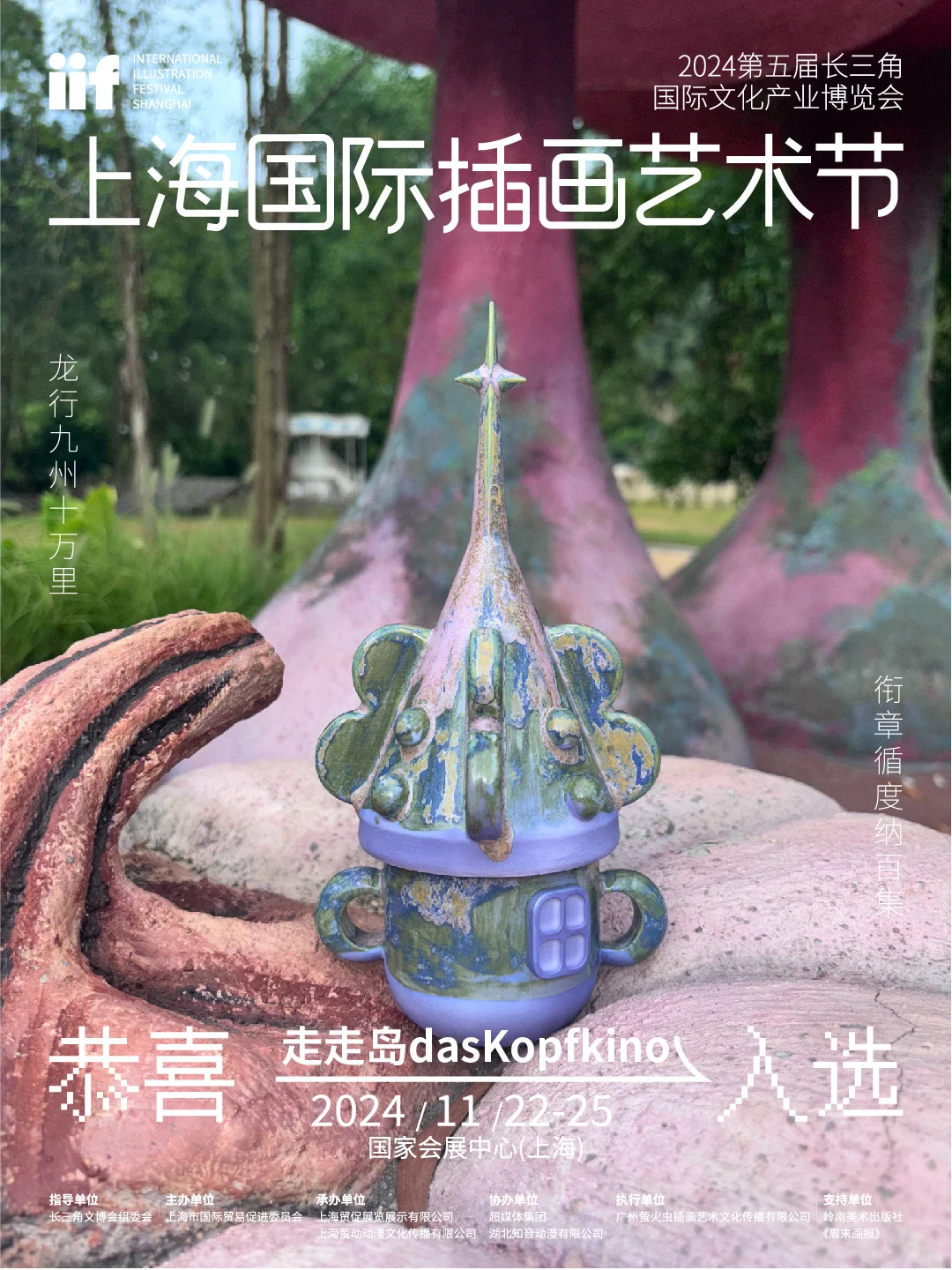 在上海插画艺术节