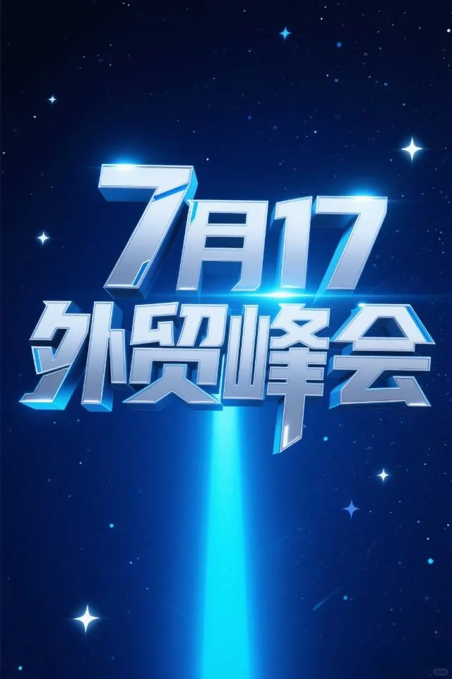 本周四 郑州 跨境电商峰会已定！！！