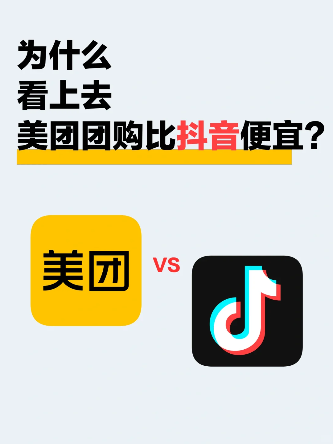 为什么看上去美团团购比抖音便宜？