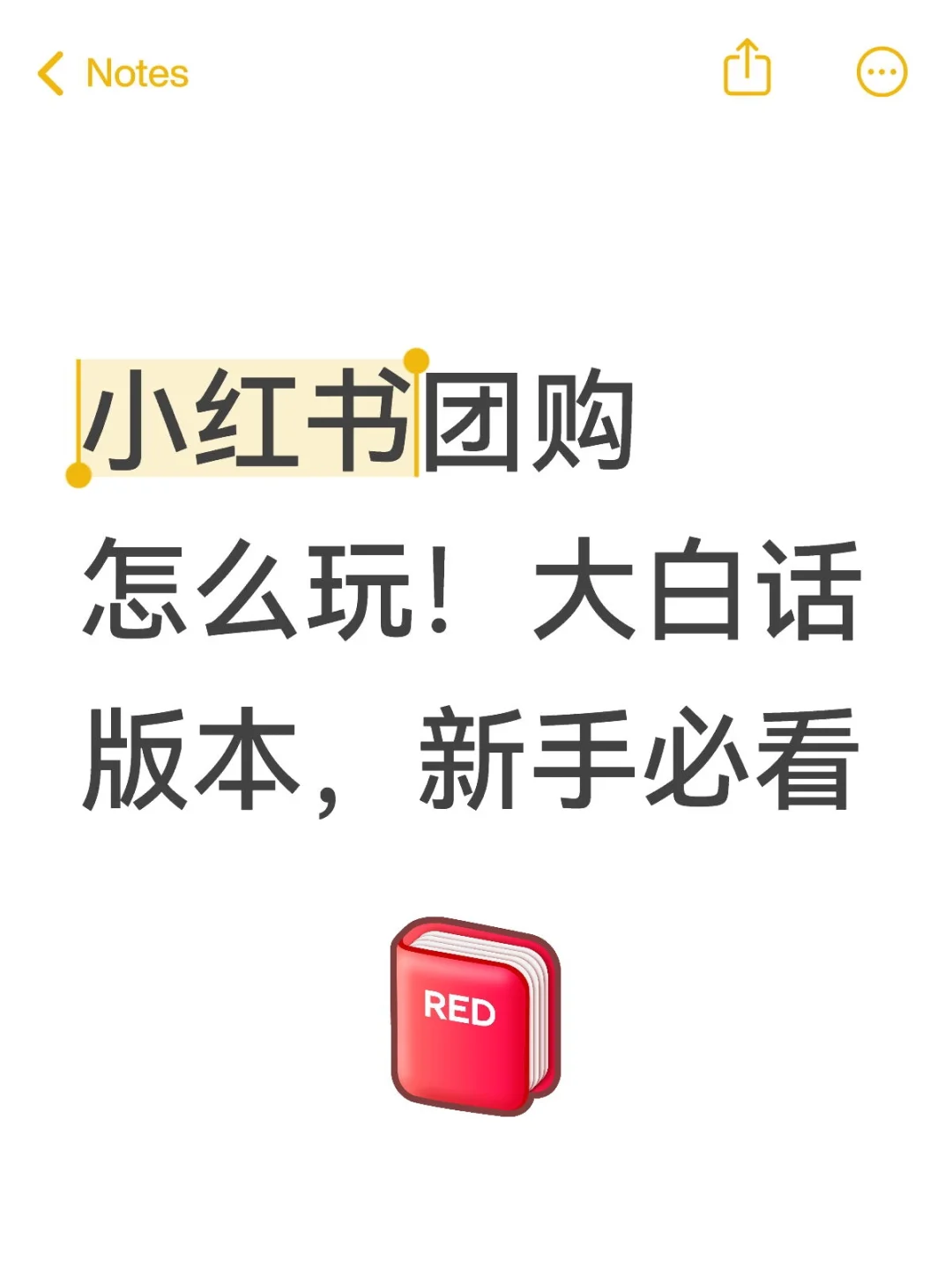 小红书团购怎么玩?大白话版来啦!新手必看