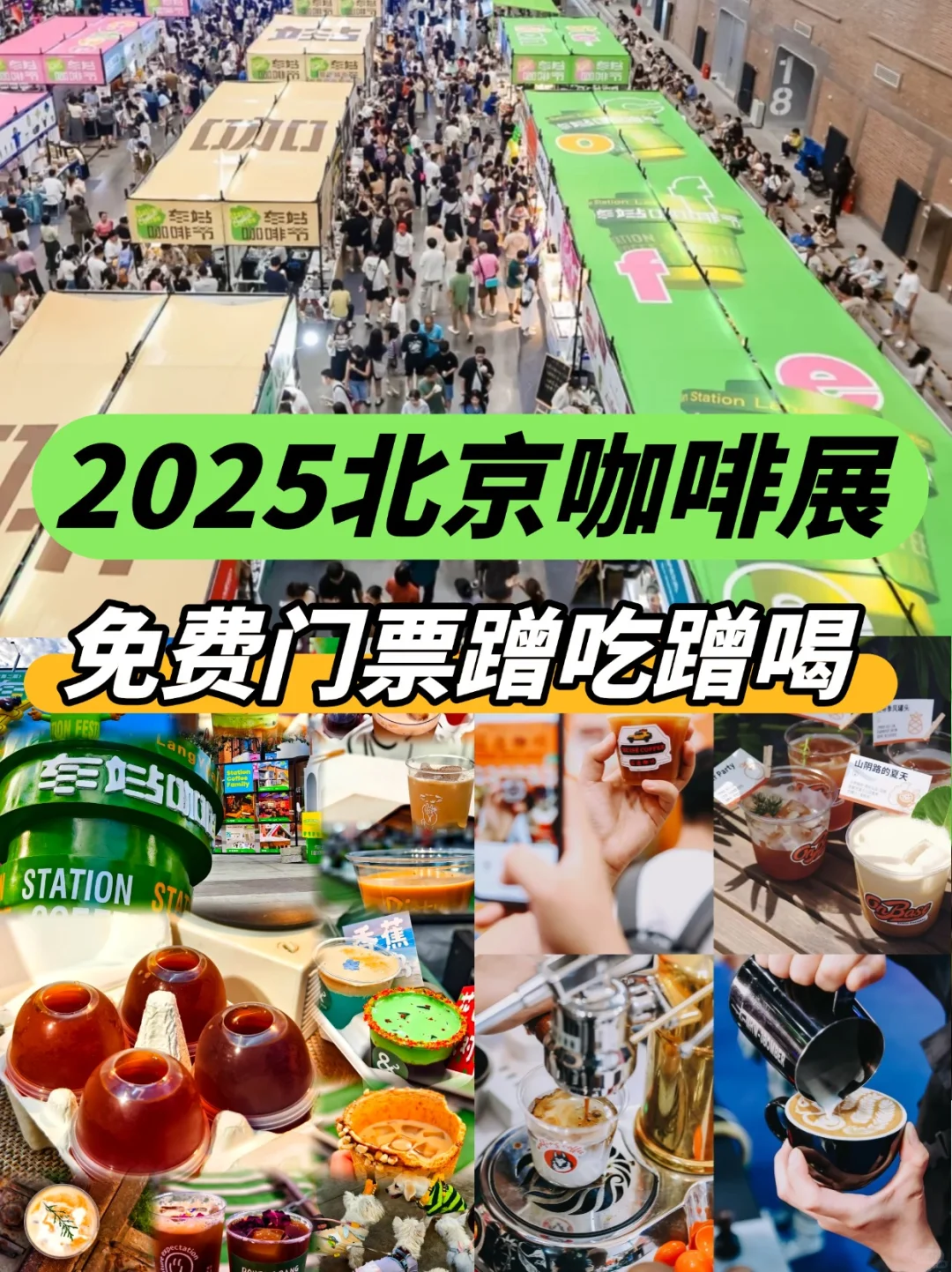 免费门票❗2025北京咖啡展蹭吃蹭喝?来啦