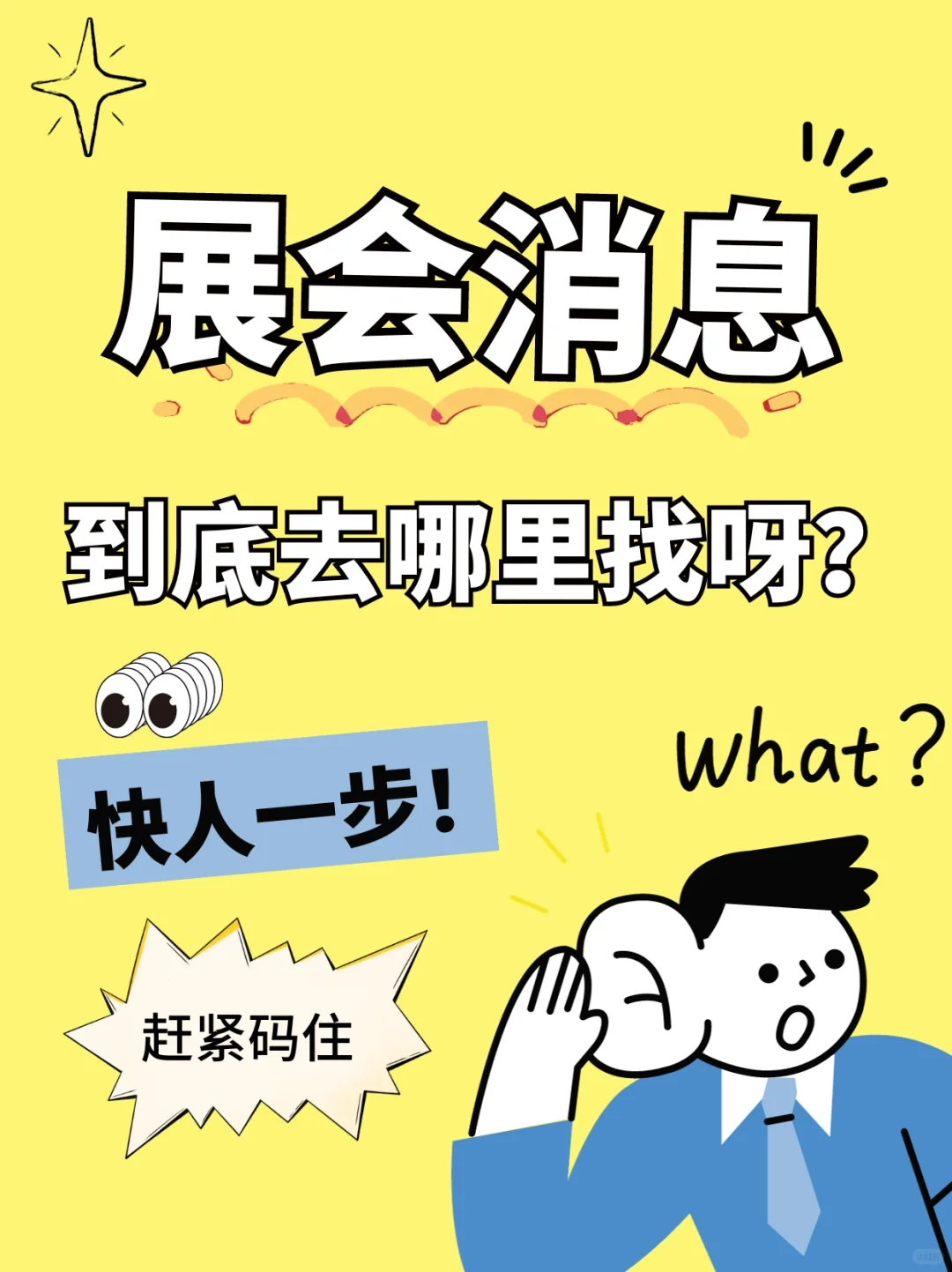 会展干货！两张图帮你提前知道展会消息～