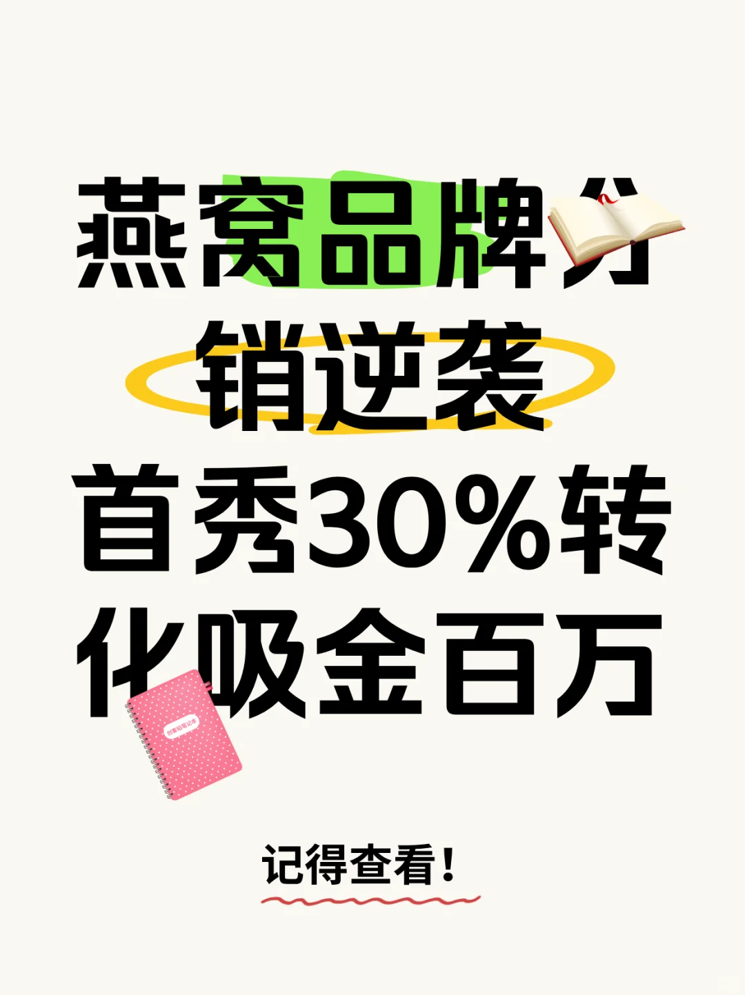 招商会48h破100万+?燕窝分销逆袭