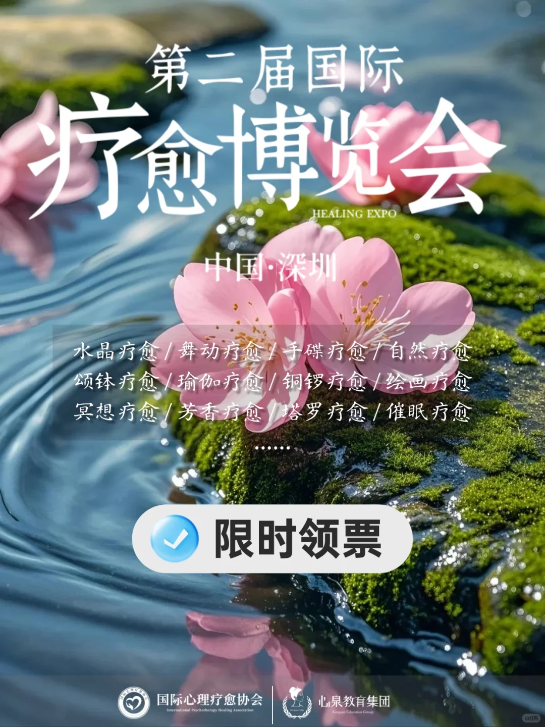 深圳第二届国际疗愈博览会，?开始领票啦