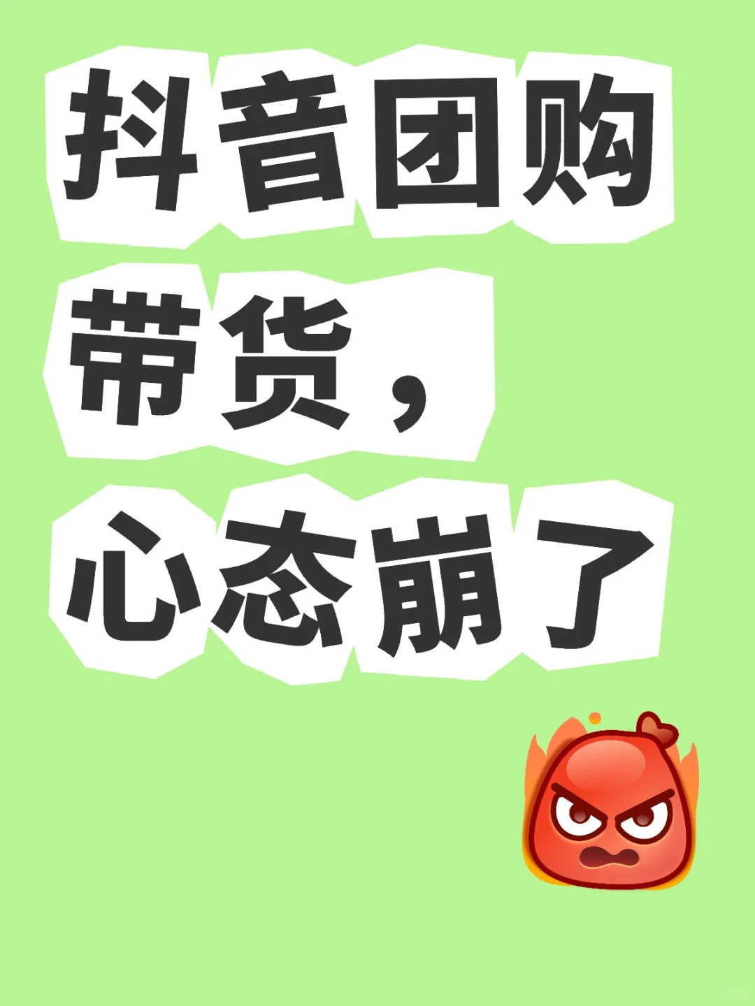 我入了抖音团购带货的坑