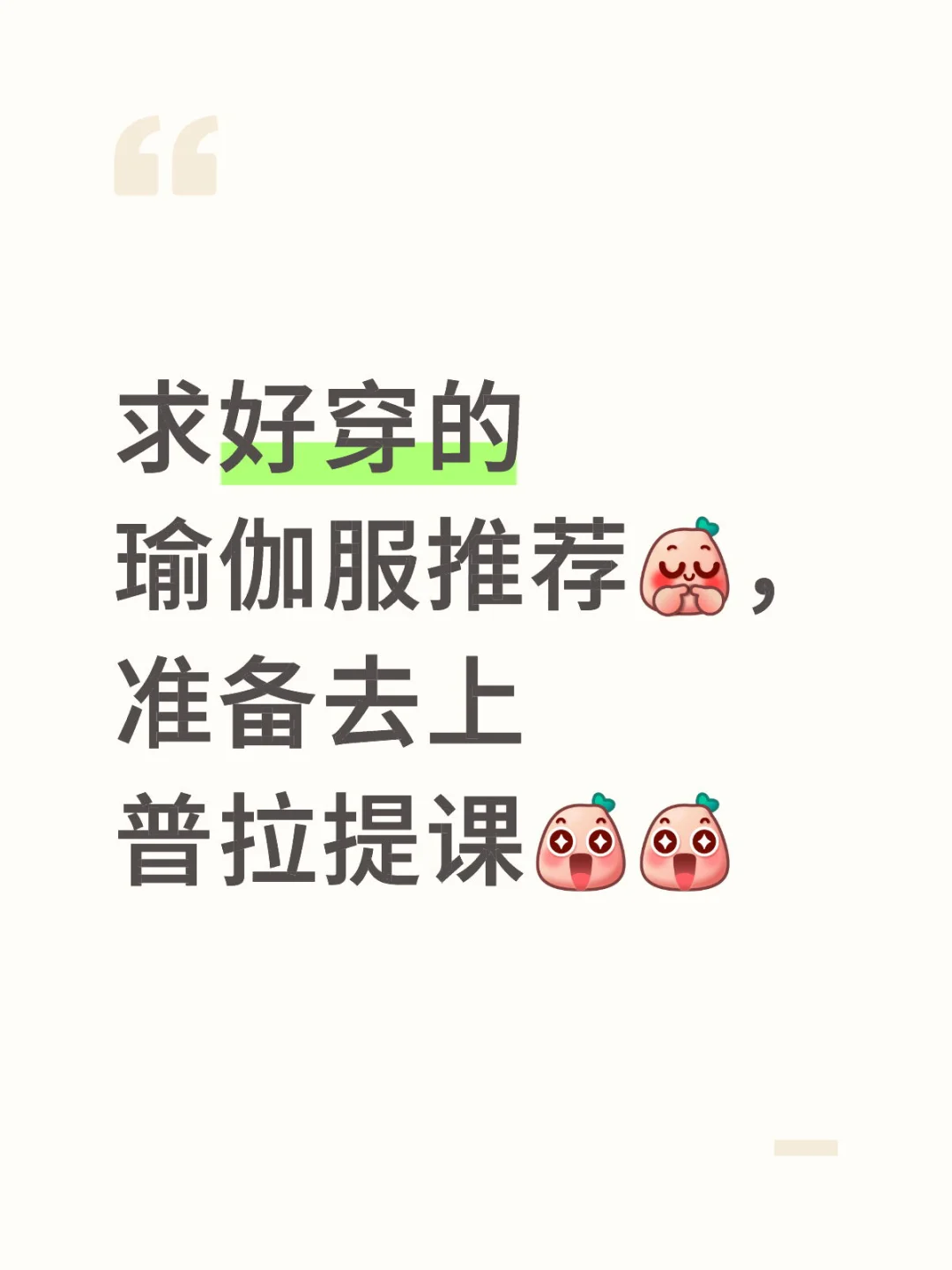 普拉提｜新手求好穿的瑜伽服推荐