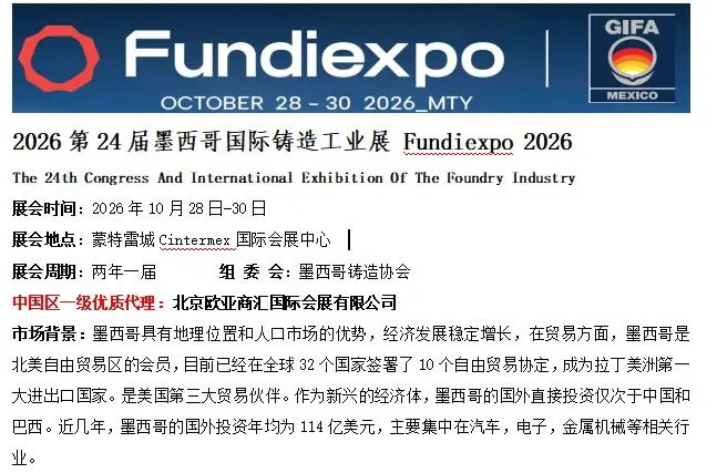 2026第24届墨西哥国际铸造工业展 Fundiexpo