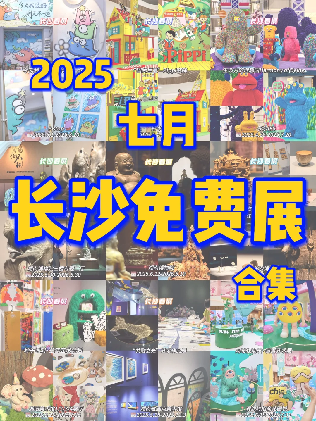 2025年长沙七月展览整理好了?快来看